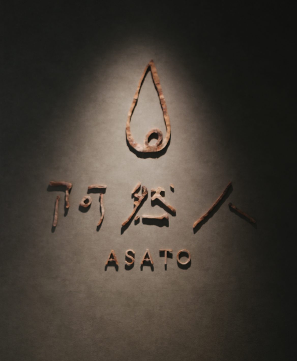 阿然人 ASATO のサイン